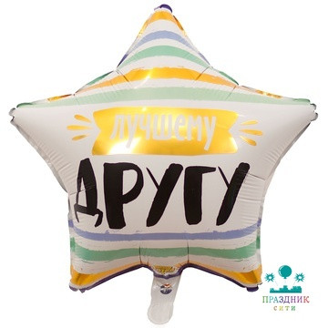 ШАР (Фольга) К 18 in РУС ЛУЧШЕМУ ДРУГУ