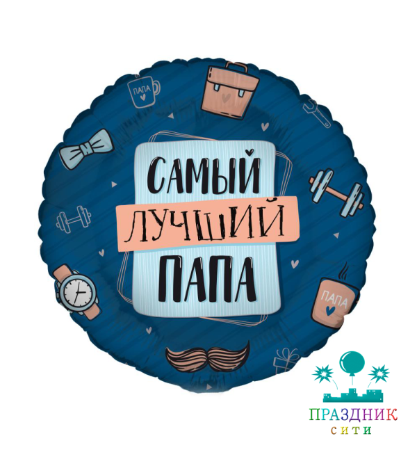 ШАР (Фольга) Ф 18 in Комплимент для папы