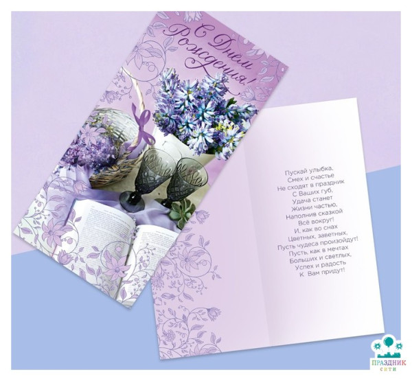 ОТКРЫТКА евро С днём рождения, лаванда