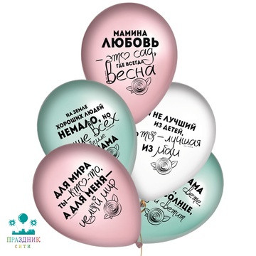 НАБОР ШАРОВ 14" Для Мамы 5шт