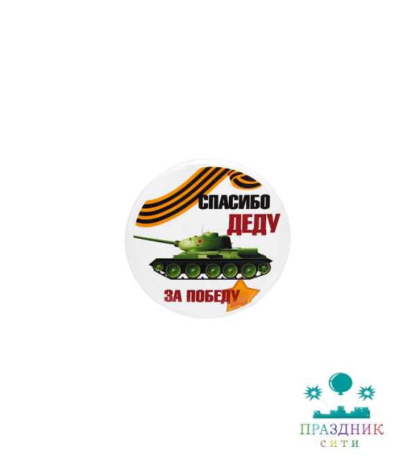 ЗНАЧОК Спасибо Деду за Победу!