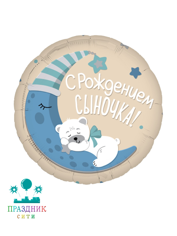 ШАР (Фольга) 19 in С Рождением Сыночка