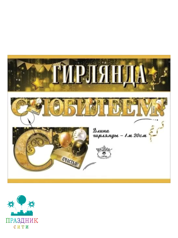 ГИРЛЯНДА С Юбилеем 1,2м