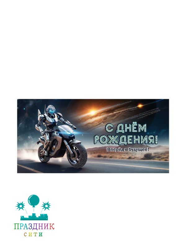 КОНВЕРТ С Днем Рождения! Вперёд в будущее