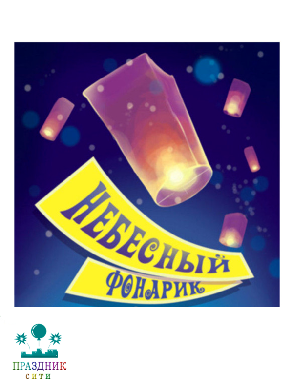 НЕБЕСНЫЙ ФОНАРИК (ЦИЛИНДР)