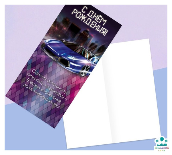 ОТКРЫТКА евро С днём рождения, машина мечты