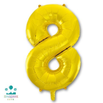 ШАР (Фольга) К ЦИФРА 8 Gold