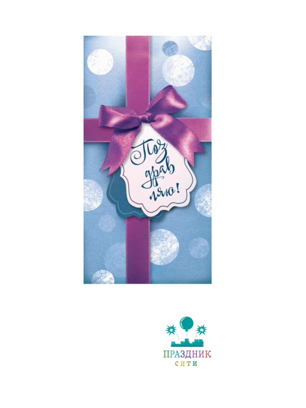 КОНВЕРТ Поздравляю Лента