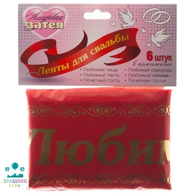ЛЕНТА д/свадьбы красная комплект 6шт