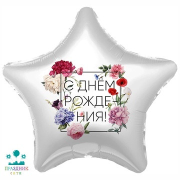 ШАР (Фольга) Р 18 in С ДР Флористика