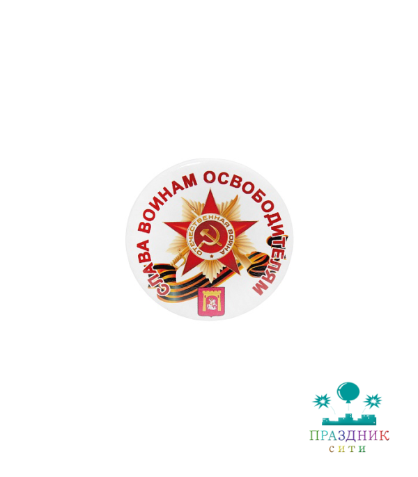 ЗНАЧОК Слава Освободителям!