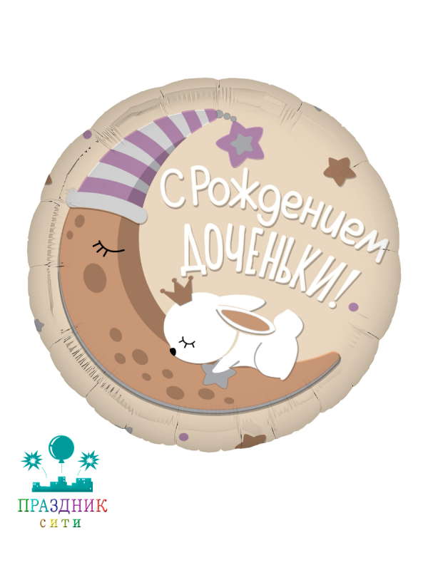 ШАР (Фольга) 19 in С Рождением Доченьки