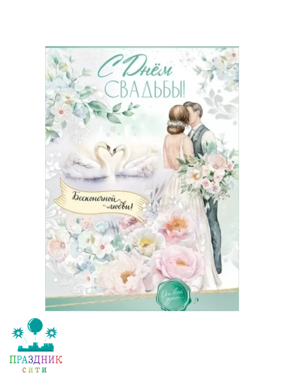 ОТКРЫТКА С Днем Свадьбы Бесконечной любви