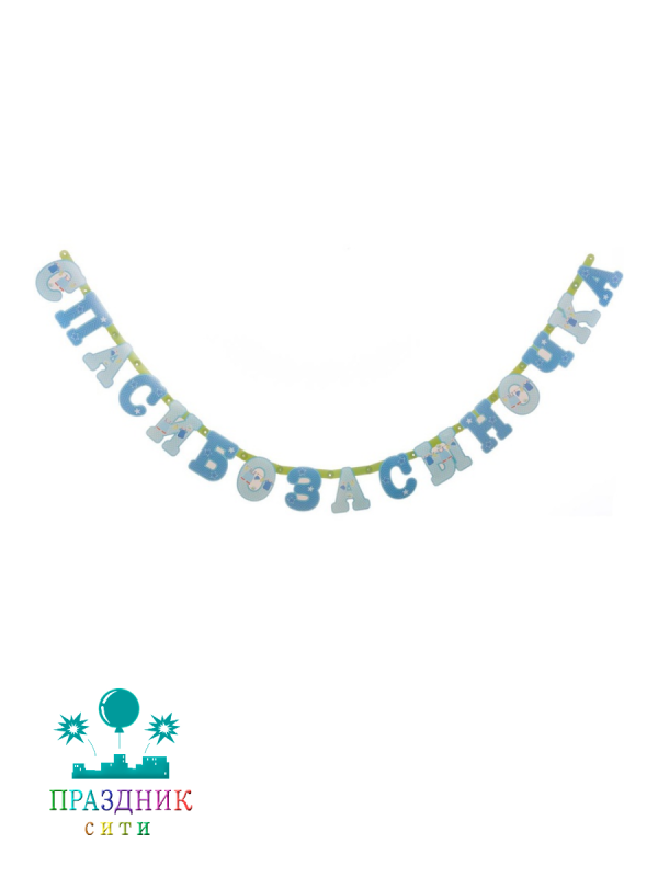 ГИРЛЯНДА Спасибо за сыночка 2,5м