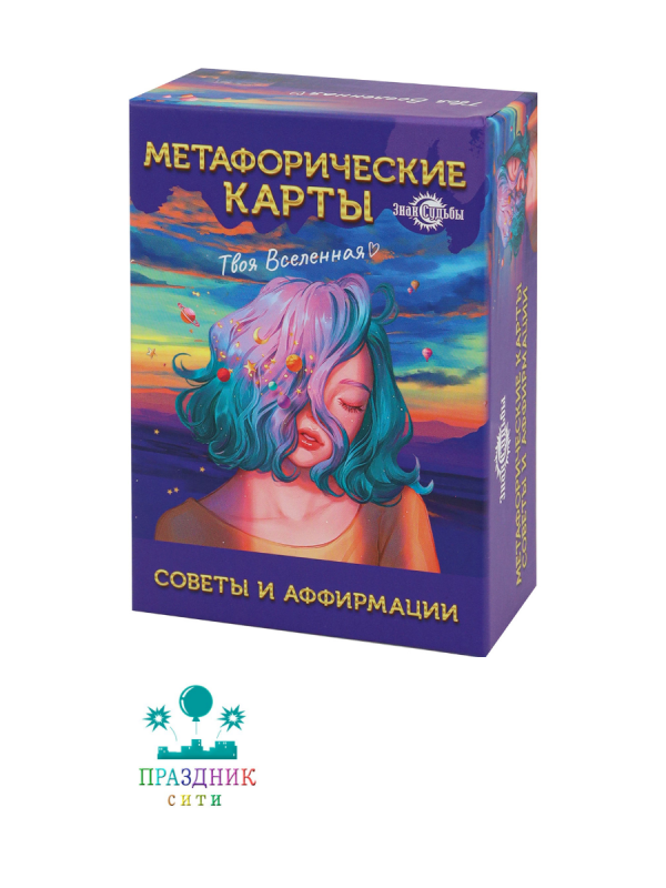 КАРТЫ МЕТАФОРИЧЕСКИЕ Советы и аффирмации
