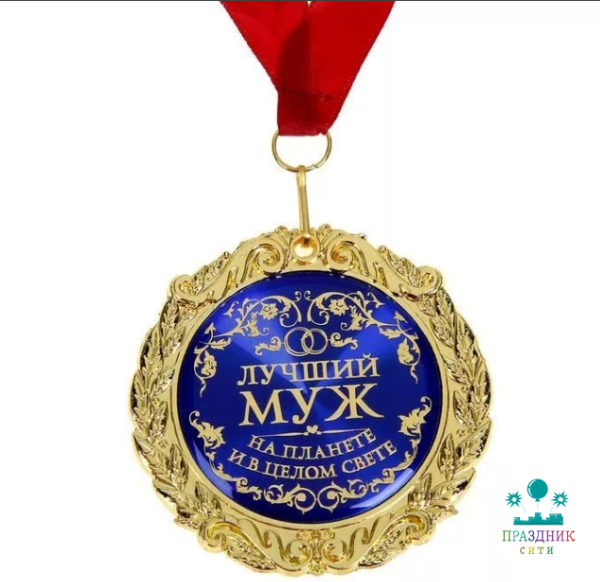 МЕДАЛЬ Лучший муж на планете