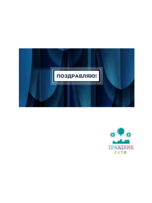 КОНВЕРТ Поздравляю! Синие перья