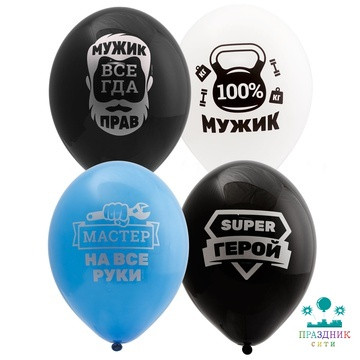 ШАР с рисунком 14" Для настоящих Мужчин