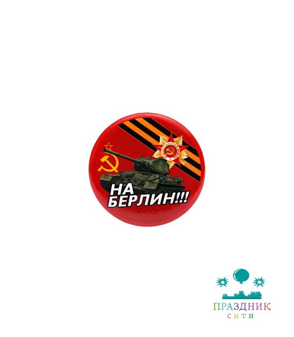 ЗНАЧОК На Берлин!
