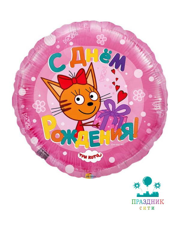 ШАР (Фольга) Ф 18 in Три кота,С Днем Рождения розовый