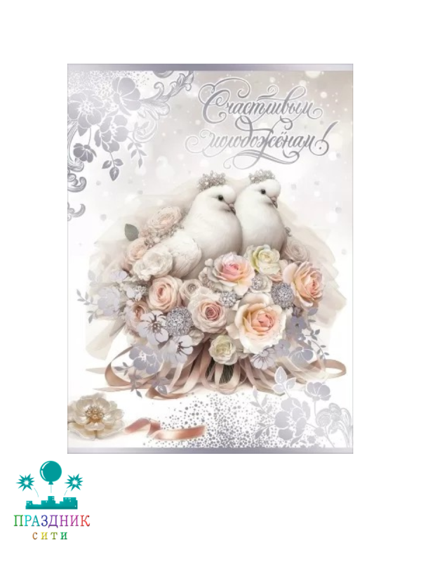 ОТКРЫТКА Счастливым молодоженам