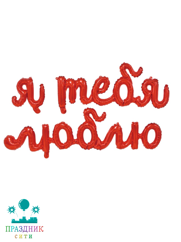 ШАР (Фольга) Я ТЕБЯ ЛЮБЛЮ буквы