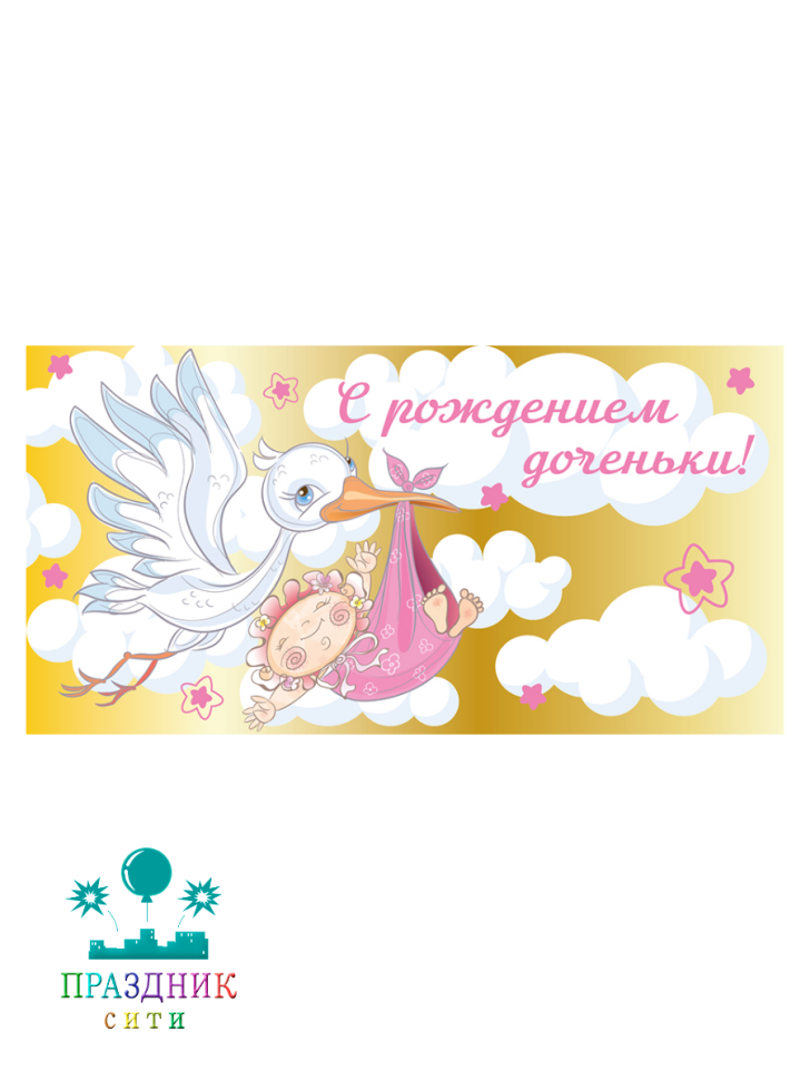КОНВЕРТ С Рождением доченьки! (аист)