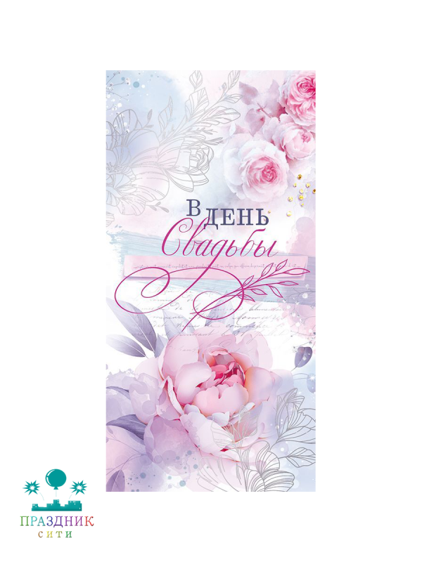 КОНВЕРТ В день свадьбы!