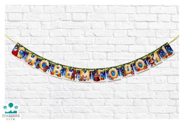 ГИРЛЯНДА "С Новым годом!",голубая