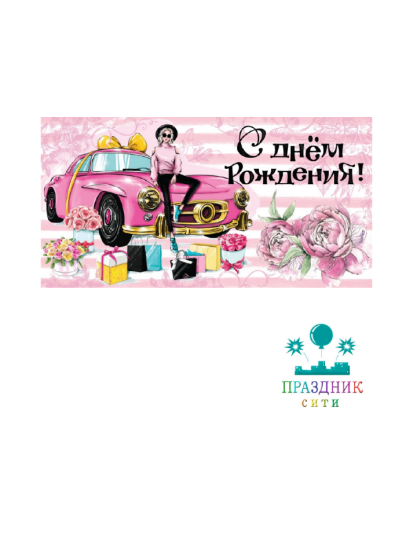 КОНВЕРТ С днем рождения Девушка
