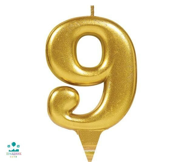 СВЕЧА-ЦИФРА 9 Золотая 8см