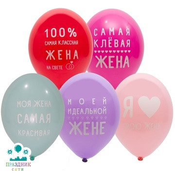 ШАР с рисунком 14" Любимая Жена