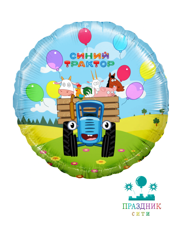 ШАР (Фольга) 18 in Синий трактор, Веселое путешествие