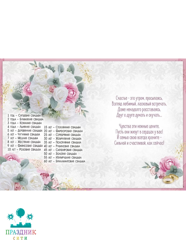 ОТКРЫТКА С годовщиной свадьбы
