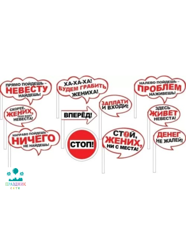 НАБОР ФОТОБУТАФОРИИ Выкуп невесты