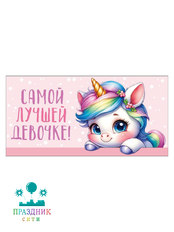 КОНВЕРТ Самой лучшей девочке!