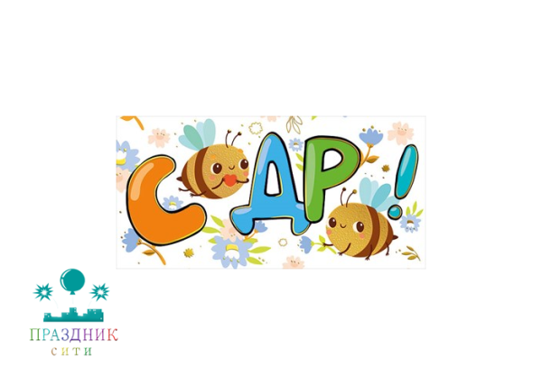 КОНВЕРТ С днем рождения! Пчелы