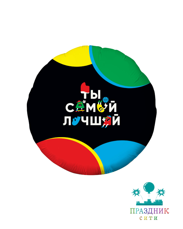 ШАР (Фольга) 18 in Веселые Буквы