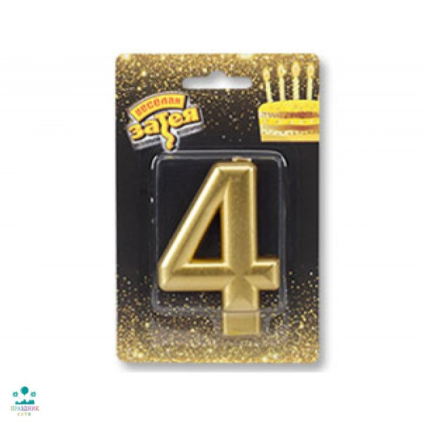 СВЕЧА-ЦИФРА 4 Золотая 8см