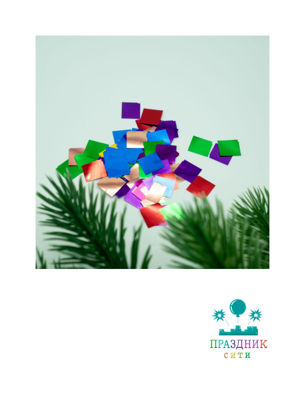 КОНФЕТТИ фольга квадрат ассорти 1см 50гр