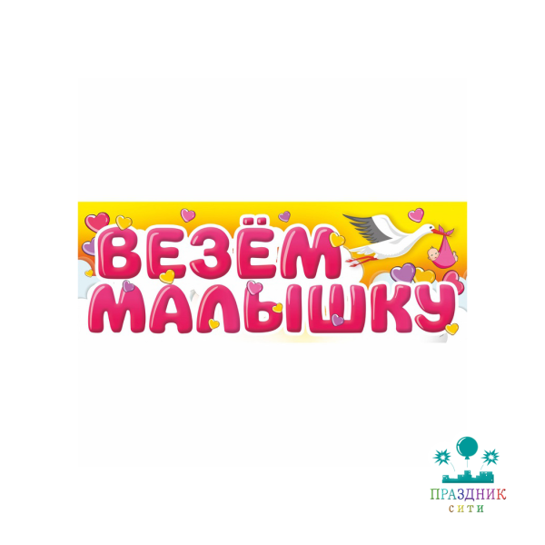 МАГНИТ д/авто ВЕЗЕМ МАЛЫШКУ