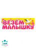 МАГНИТ д/авто ВЕЗЕМ МАЛЫШКУ