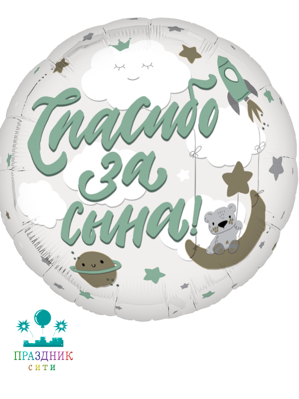 ШАР (Фольга) 19 in Спасибо за сына Мишка