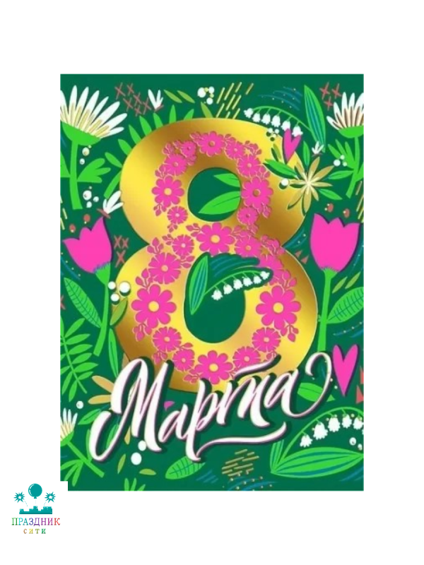 ОТКРЫТКА С 8 Марта