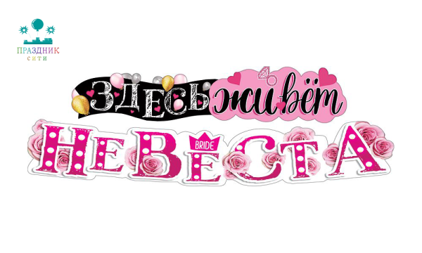 ГИРЛЯНДА Здесь живет невеста! 1,75м