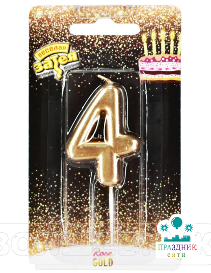 СВЕЧА-ЦИФРА 4 Розовое золото 4,5см