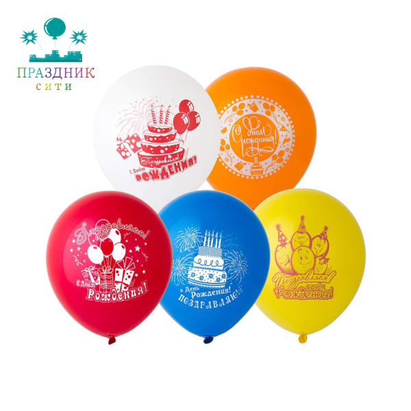 ШАР с рисунком 10" С Днем Рождения