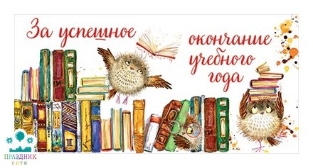 КОНВЕРТ За успешное окончание учебного года