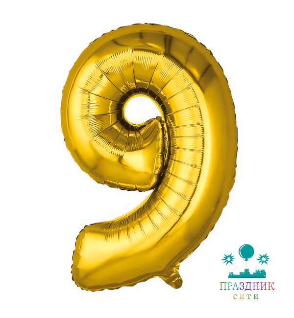ШАР (Фольга) А ЦИФРА 9 55 in Золото