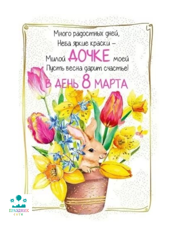 ОТКРЫТКА Дочке в день 8 Марта